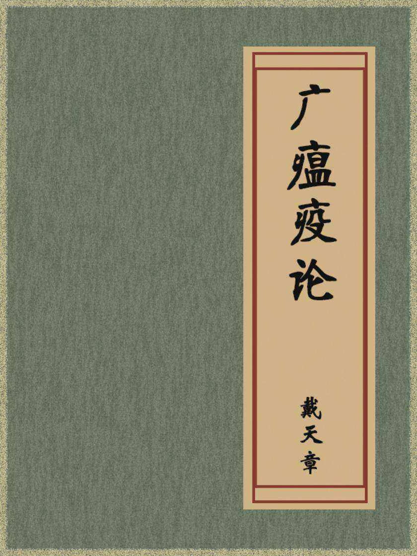 广瘟疫论