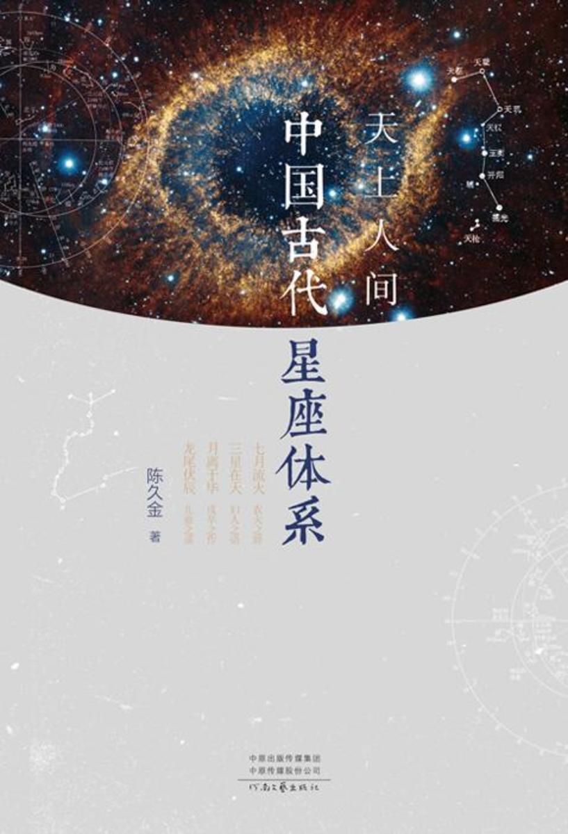 天上人间:中国古代星座体系