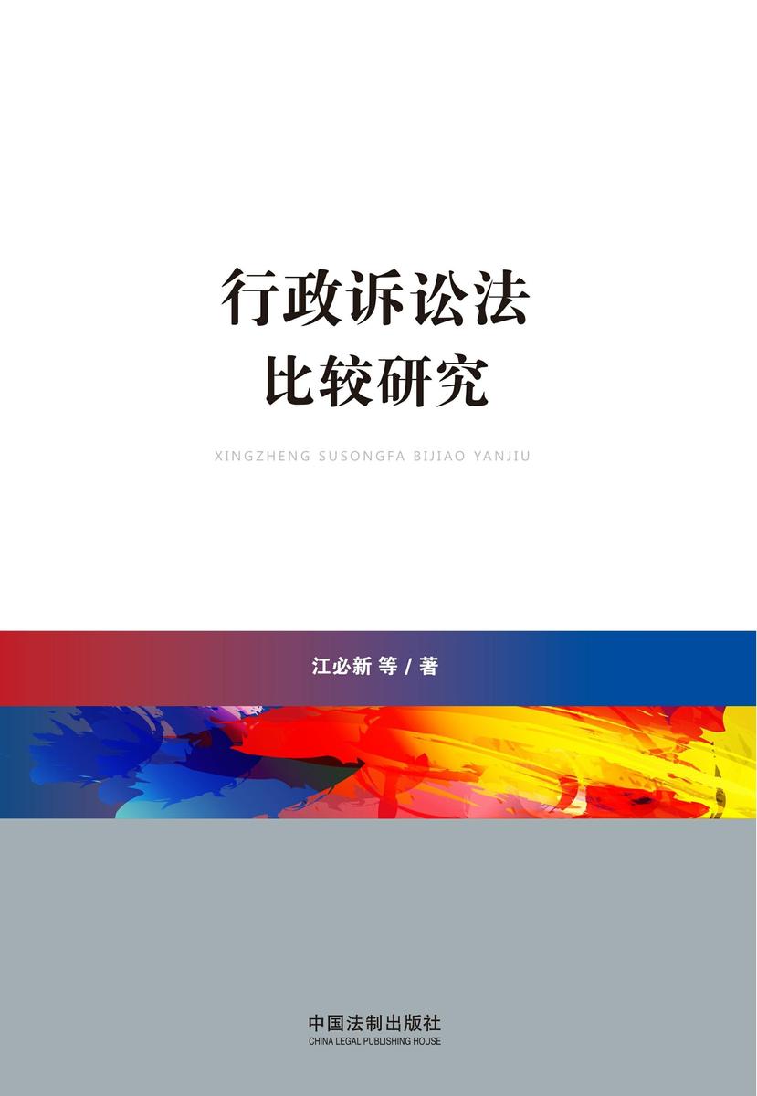 行政诉讼法比较研究