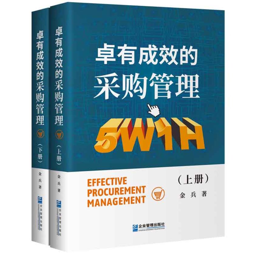 卓有成效的采购管理 (上、下册)