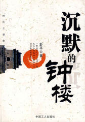 沉默的钟楼