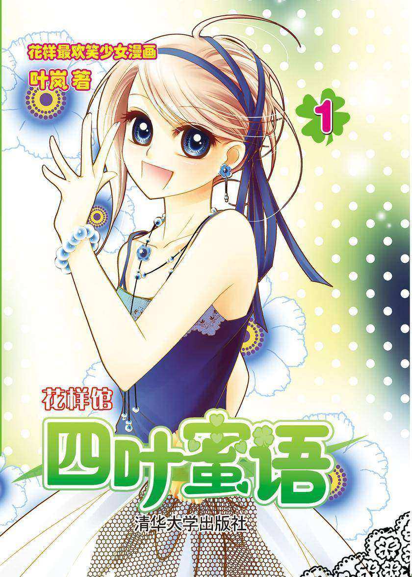 四叶蜜语1