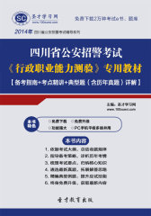 2016年四川省公安招警考试《行政职业能力测验》专用教材【备考指南＋考点精讲＋典型题（含历年真题）详解】