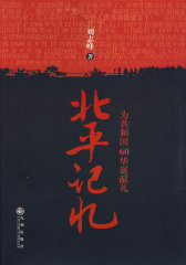 刘志峰：北平记忆(试读本)