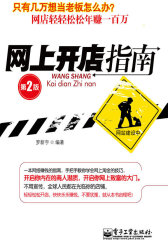 网上开店指南（第2版）(试读本)