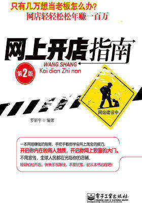 网上开店指南(第2版)(试读本)