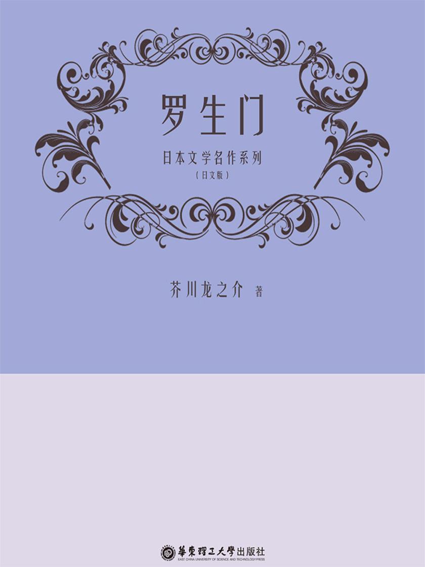 日本文学名作系列:罗生门(日文版)
