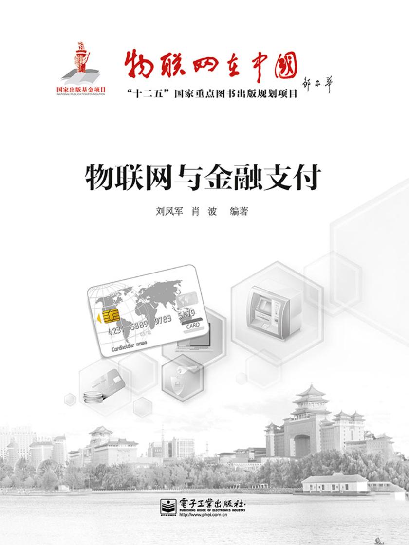 物联网与金融支付