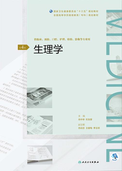 生理学(第4版)(全国高等学历继续教育“十三五”(临床专科)规划教材)