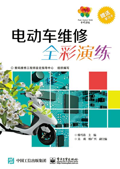 电动车维修全彩演练