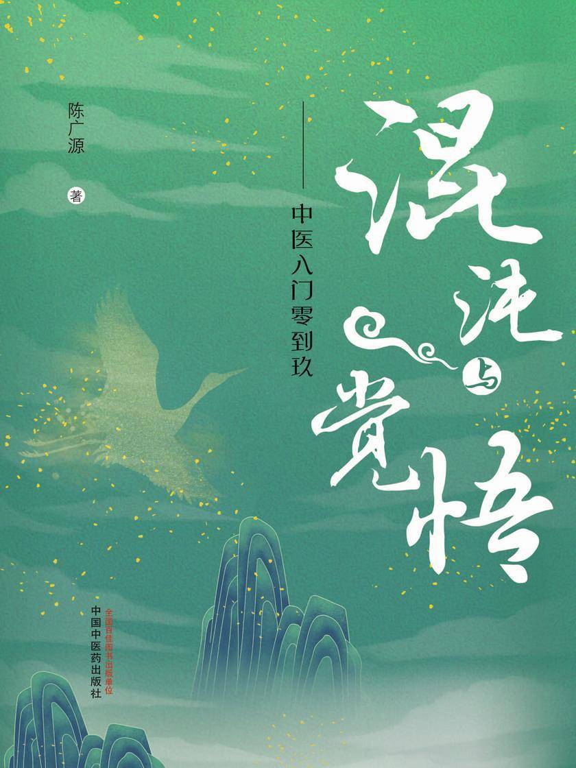 混沌与觉悟:中医入门零到玖