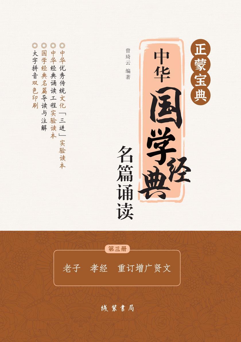 正蒙宝典:中华国学经典名篇诵读(第三册)