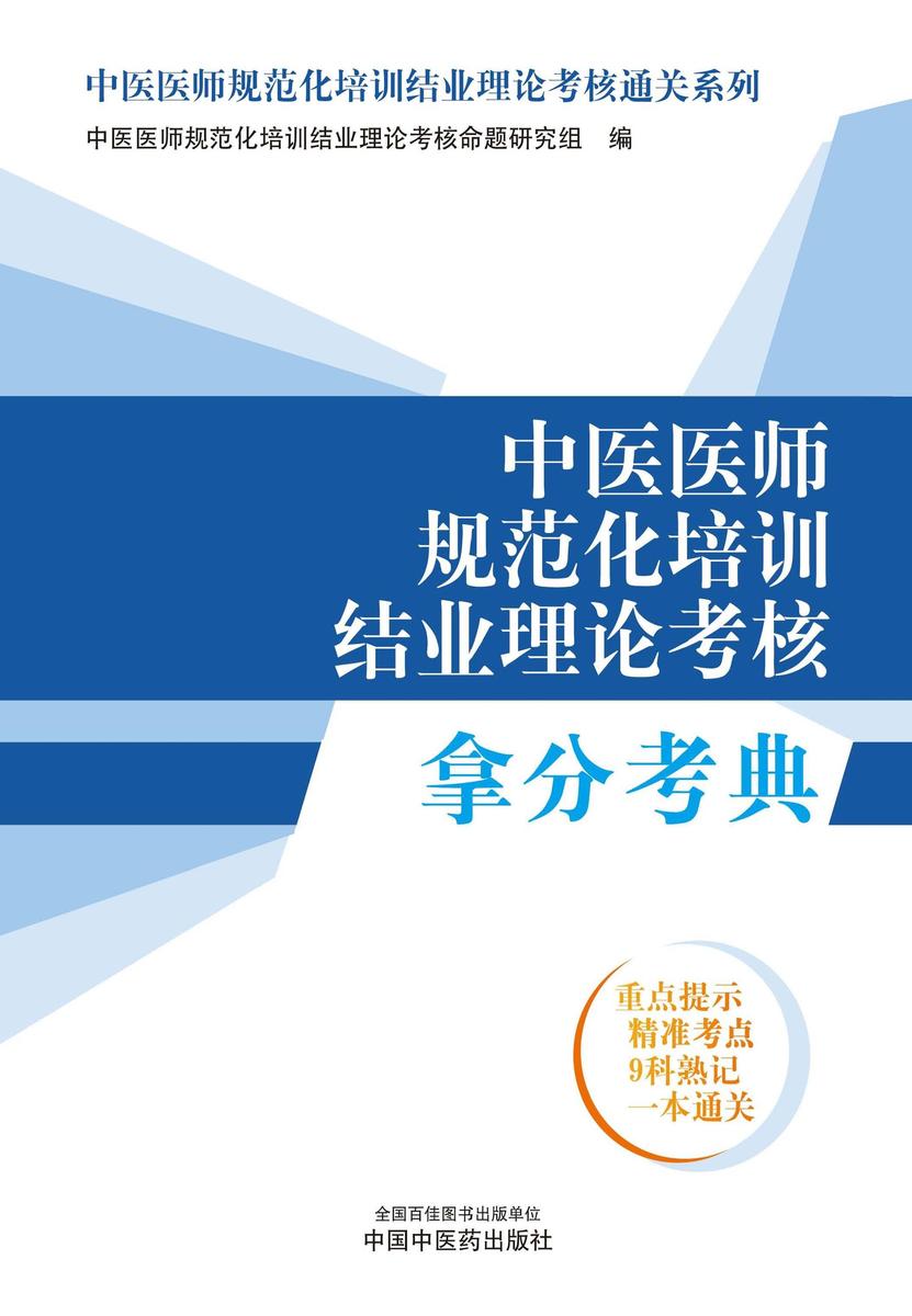 中医医师规范化培训结业理论考核拿分考典