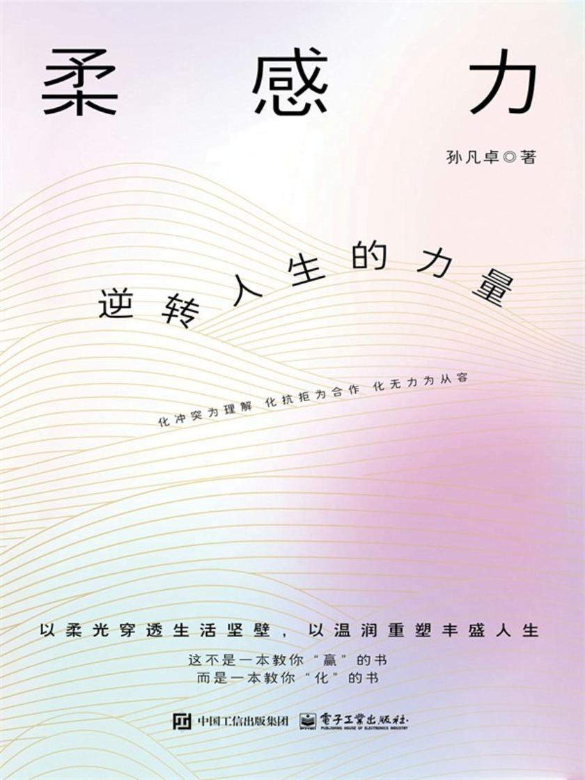 柔感力:逆转人生的力量