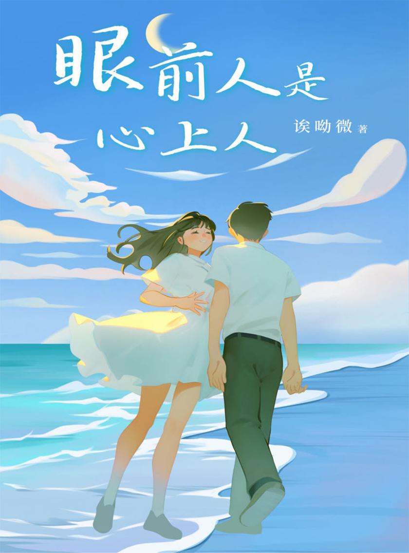眼前人是心上人