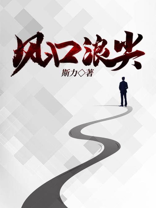 风口浪尖