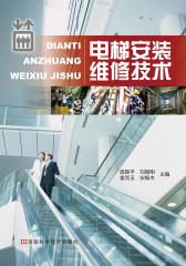 电梯安装维修技术