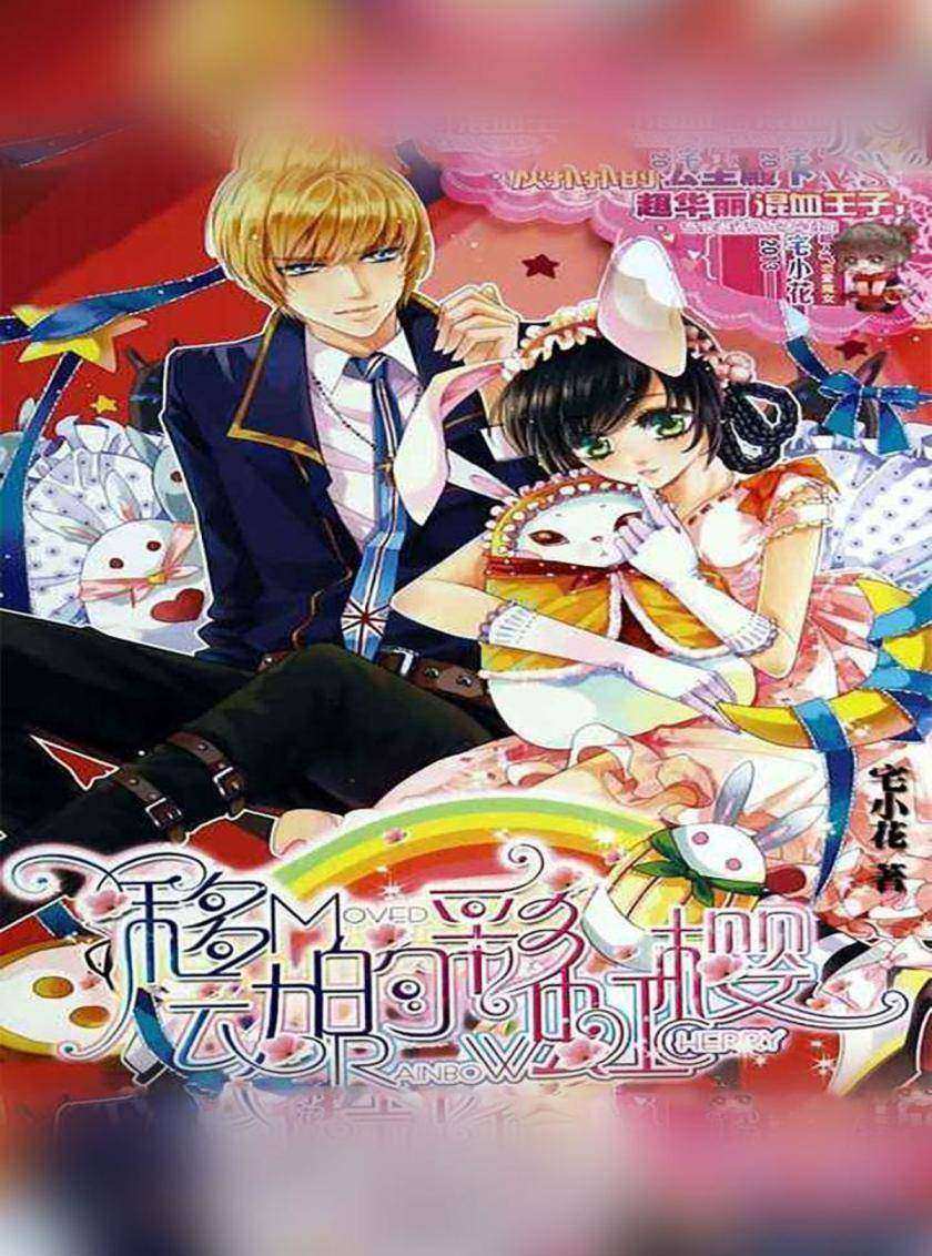 移动的彩虹樱