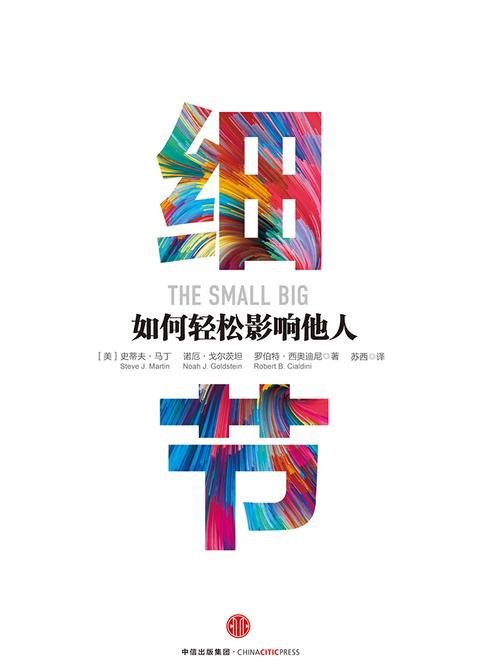 细节：如何轻松影响他人(市场版)