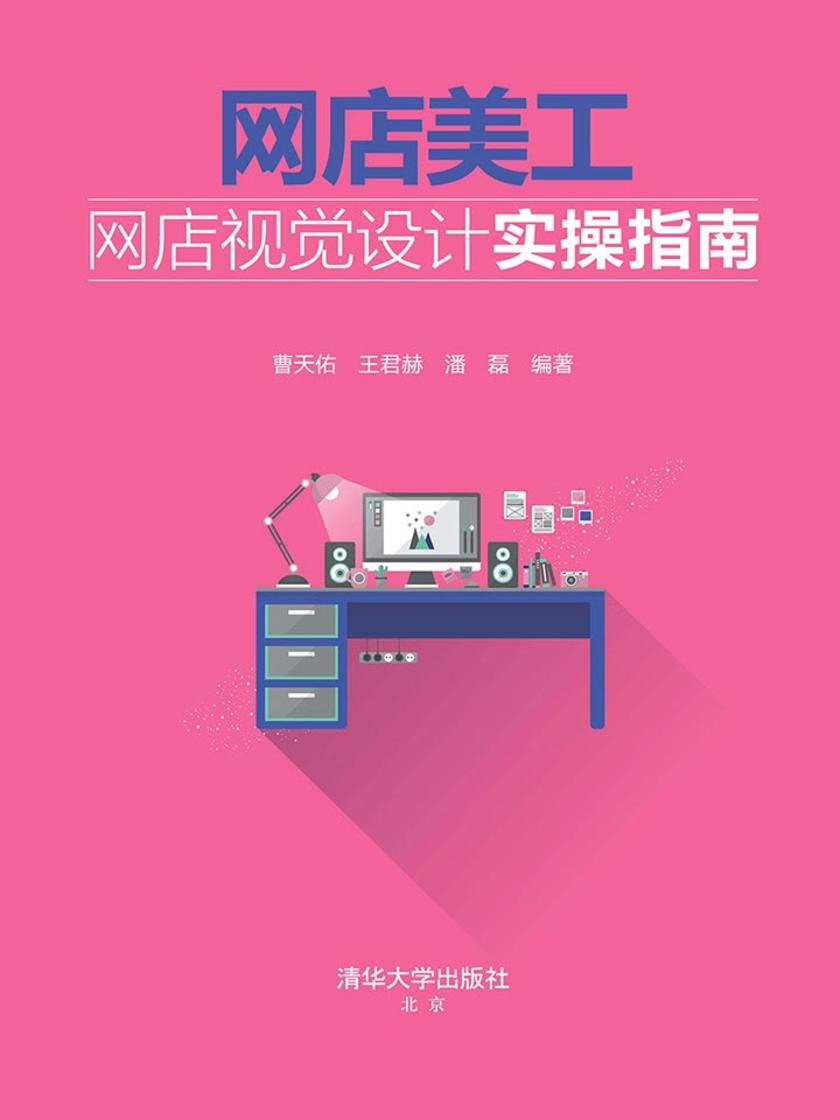 网店美工——网店视觉设计实操指南