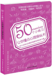 50个小练习让你懂点心里操纵术(试读本)