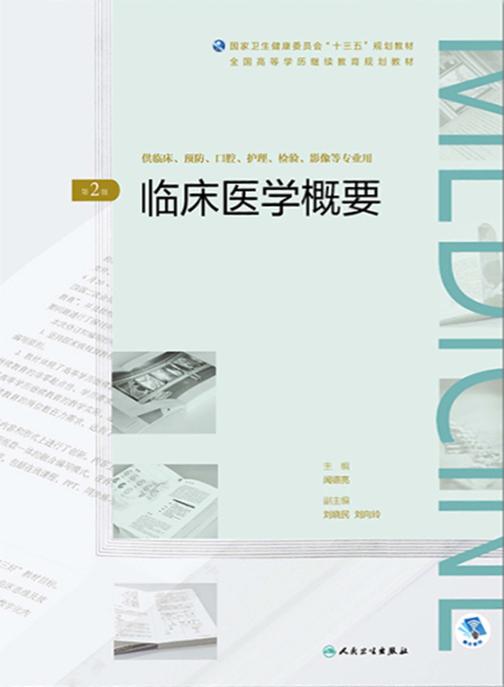 临床医学概要(第2版)(全国高等学历继续教育“十三五”(临床专本共用)规划教材)