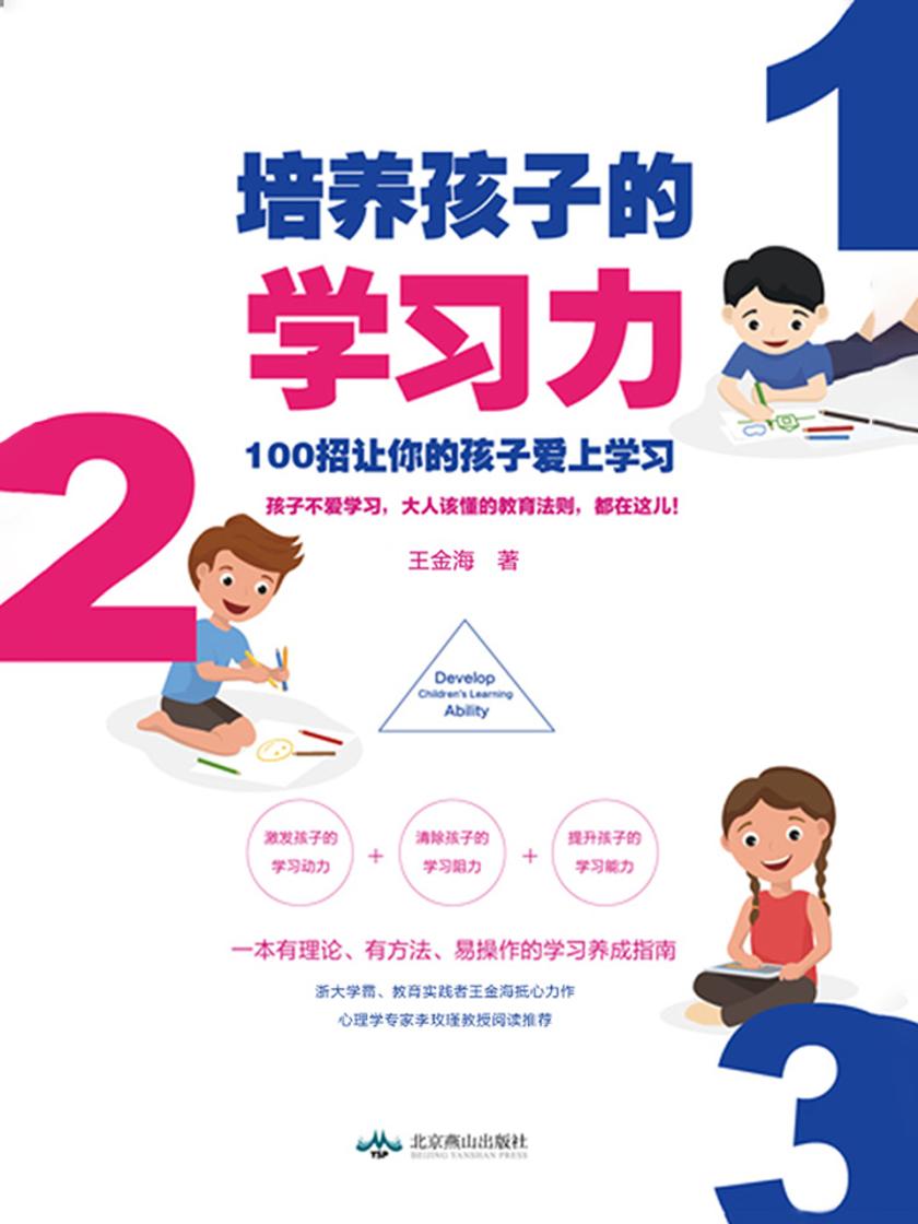 培养孩子的学习力