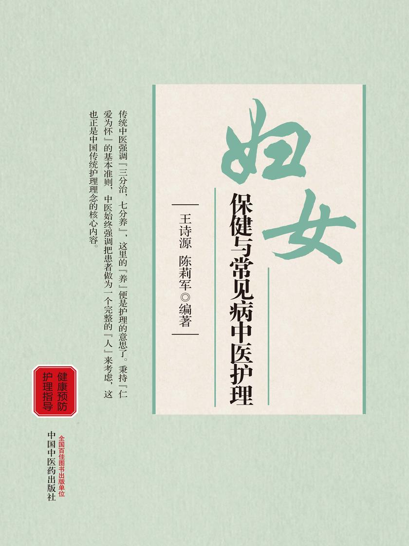 妇女保健与常见病中医护理