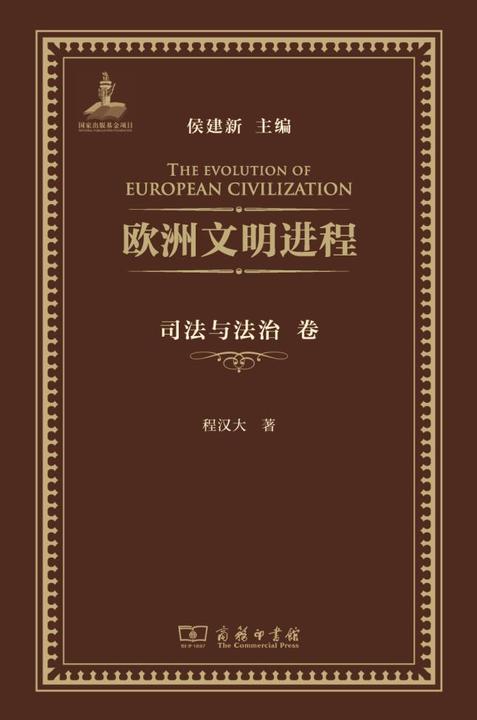 欧洲文明进程·司法与法治卷