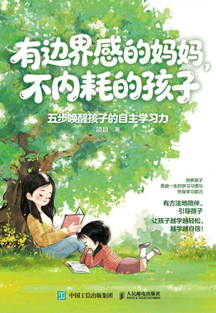 有边界感的妈妈,不内耗的孩子:五步唤醒孩子的自主学习力