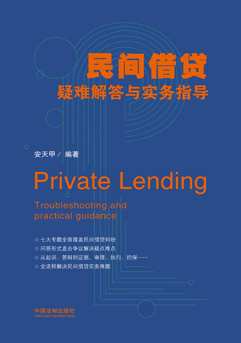 民间借贷疑难解答与实务指导