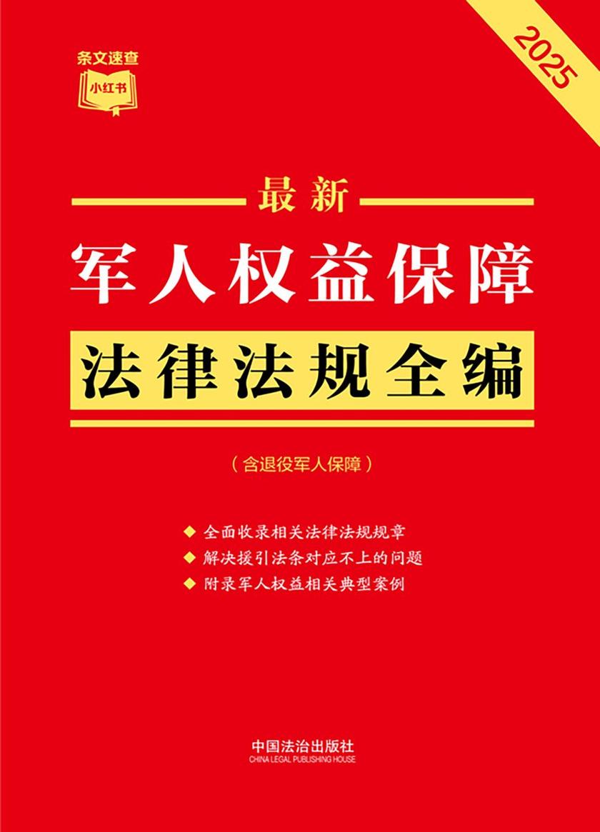 军人权益保障法律法规全编(含退役军人保障)(2025年版)