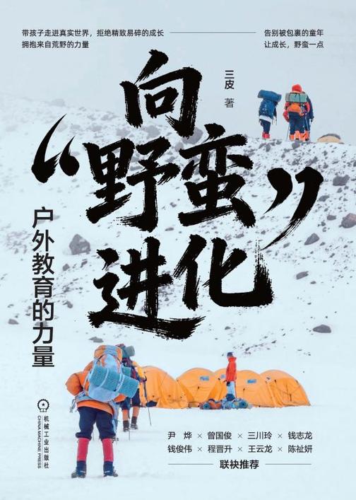 向“野蛮”进化:户外教育的力量