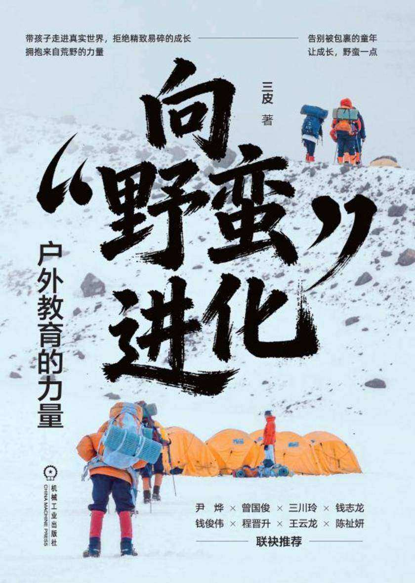 向“野蛮”进化:户外教育的力量