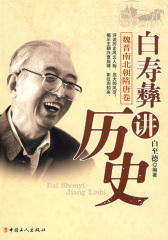 白寿彝讲历史：魏晋南北朝隋唐卷