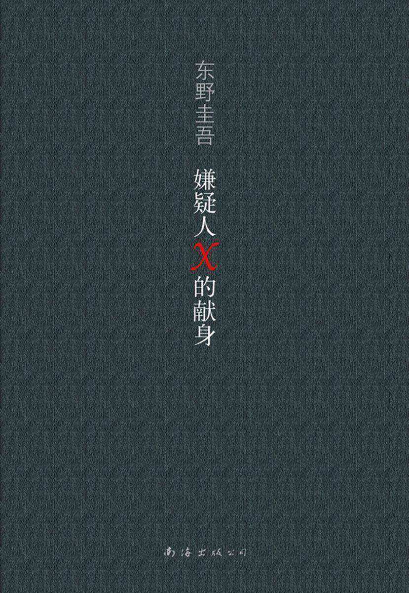 嫌疑人X的献身