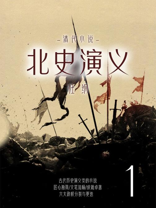 清代小说：北史演义(1)