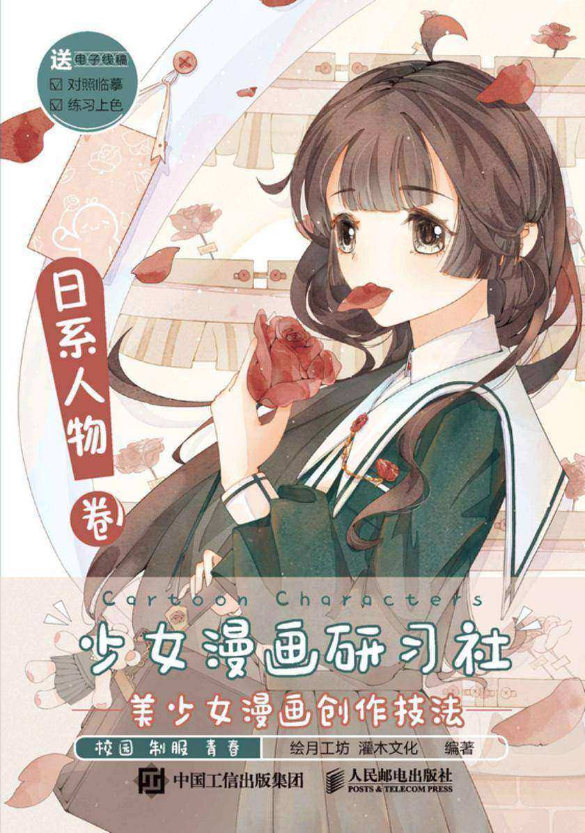 少女漫画研习社 美少女漫画创作技法 日系人物卷