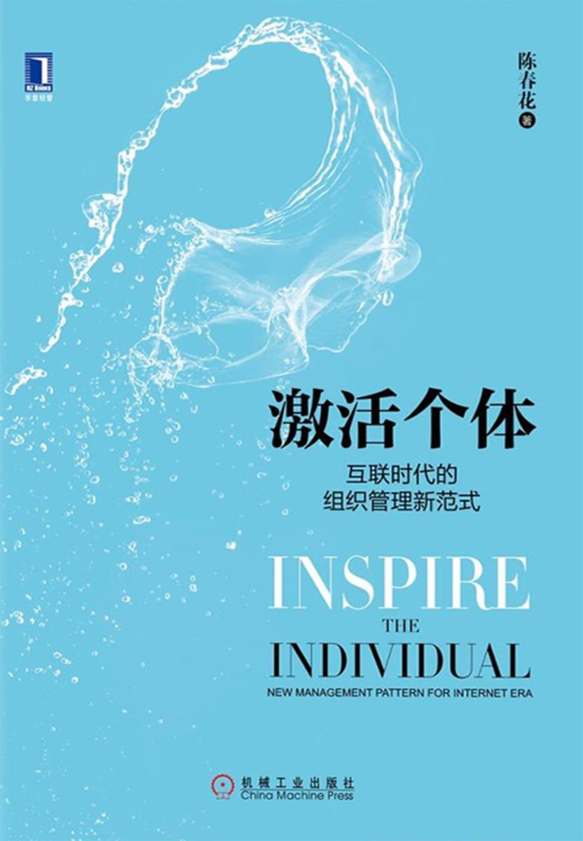 激活个体:互联时代的组织管理新范式