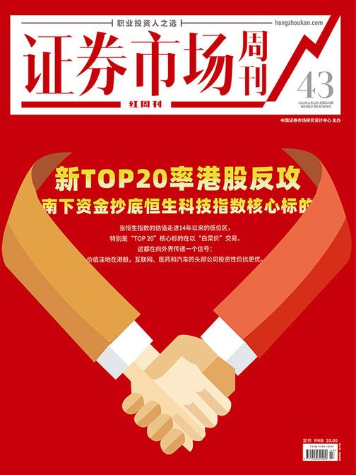 新TOP20率港股反攻 证券市场红周刊2022年43期(电子杂志)