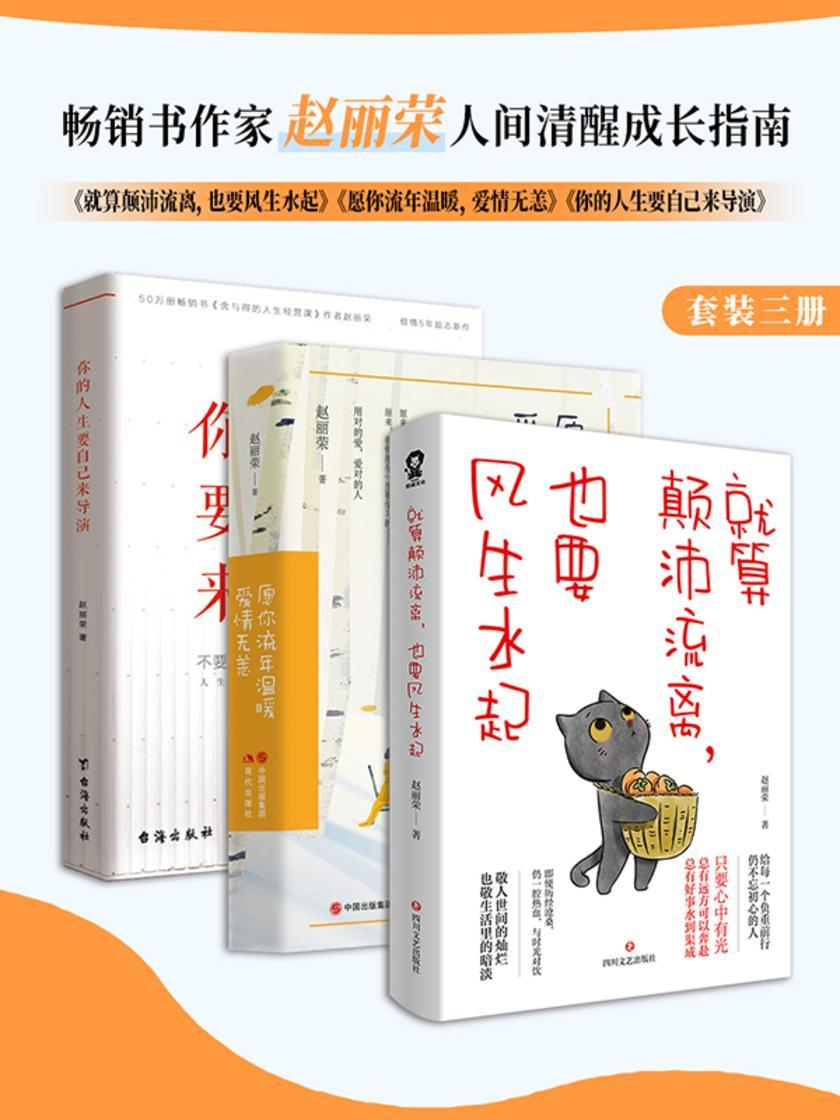 畅销书作家赵丽荣人间清醒成长指南(全3册)