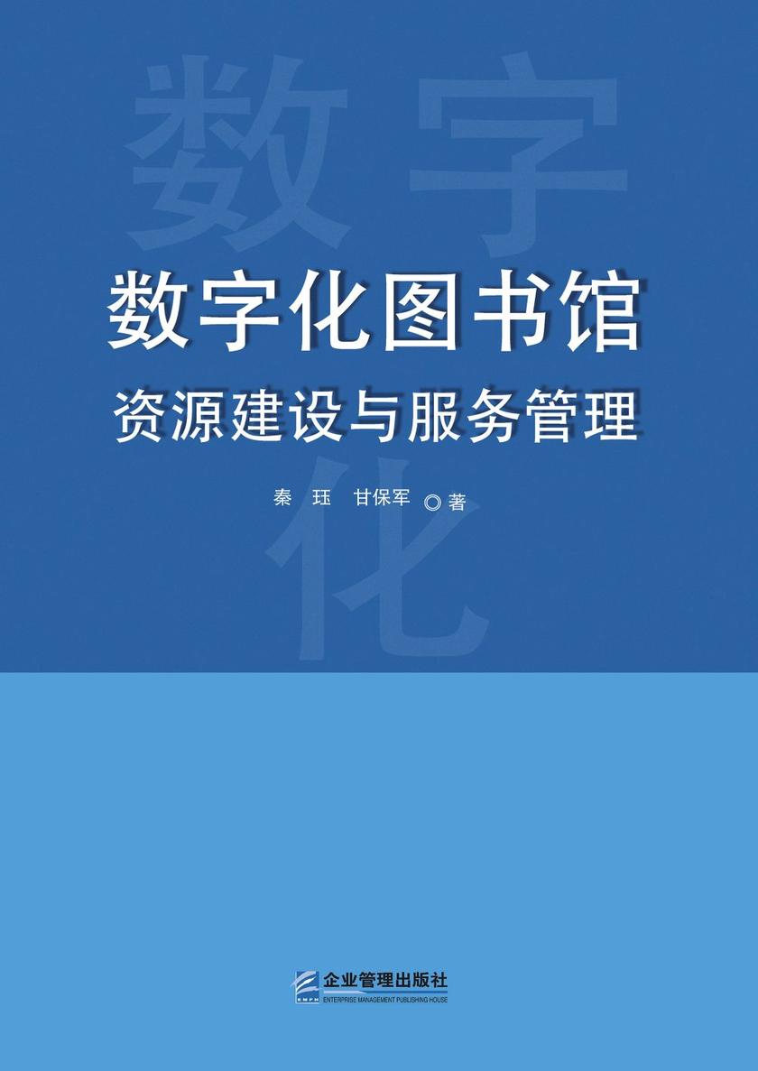 数字化图书馆资源建设与服务管理