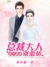 惹火甜妻：总裁大人，别傲娇