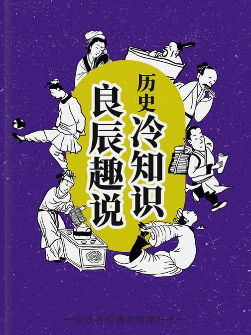 爆笑中国史|一听就上瘾的历史冷知识