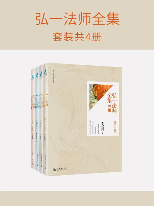 弘一法师全集(套装共4册)