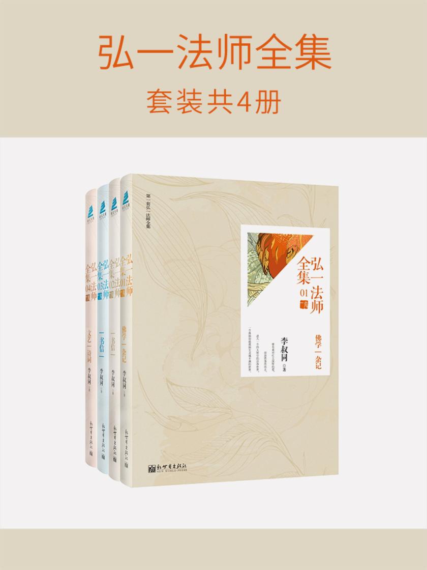 弘一法师全集(套装共4册)