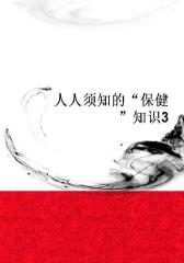 人人须知的“保健”知识3