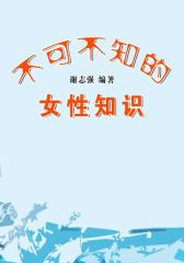 不可不知的女性知识(女性生活百宝箱)