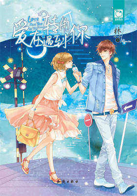 爱在转角遇到你(魅丽优品系列)