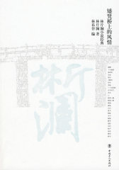 矮凳桥上的风情(试读本)